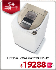 日立15公斤大容量洗衣機SF15MV