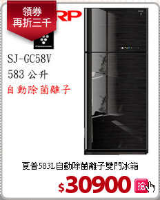夏普583L自動除菌離子雙門冰箱
