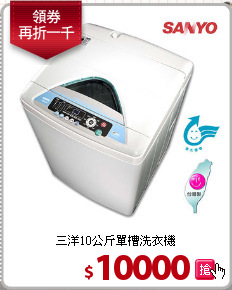 三洋10公斤單槽洗衣機
