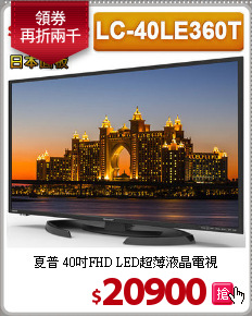 夏普 40吋FHD LED超薄液晶電視