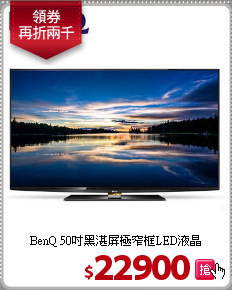 BenQ 50吋黑湛屏極窄框LED液晶
