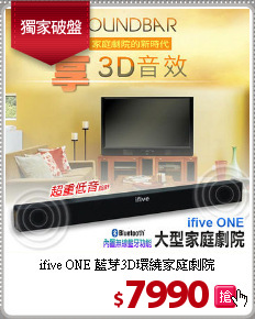 ifive ONE 藍芽3D環繞家庭劇院