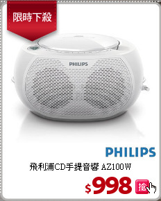 飛利浦CD手提音響 AZ100W