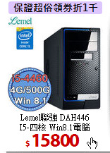 Lemel聯強 DAH446<BR>
I5-四核 Win8.1電腦