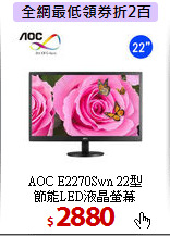 AOC E2270Swn 22型 <BR>
節能LED液晶螢幕