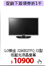 LG樂金 32MB25VQ 32型 <BR>
低藍光液晶螢幕