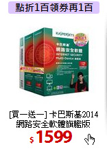 [買一送一] 卡巴斯基2014<BR>
網路安全軟體旗艦版