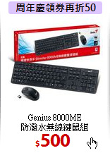 Genius 8000ME<BR>
防潑水無線鍵鼠組