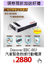 Discover EBC-803<BR>
汽車緊急救援行動電源
