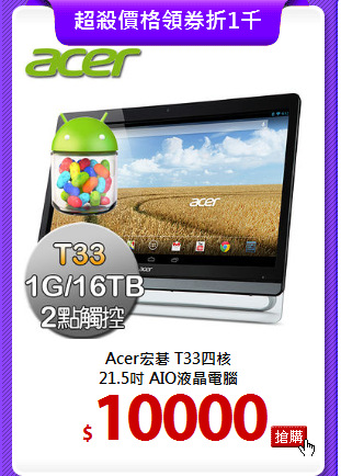 Acer宏碁 T33四核<BR>
21.5吋 AIO液晶電腦