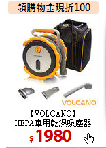 【VOLCANO】<BR>HEPA車用乾濕吸塵器