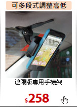 遮陽版專用手機架