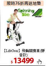【LifeGear】飛輪競賽車(靜音款)