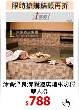 沐舍溫泉渡假酒店精緻湯屋雙人券