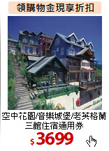 空中花園/音樂城堡/老英格蘭三館住宿通用券