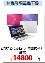 ASUS X453MA 
14吋四核多彩筆電