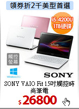 SONY VAIO Fit
15吋觸控時尚筆電