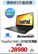 ThinkPad S440
14吋輕薄獨顯筆電