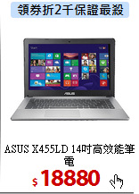 ASUS X455LD 
14吋高效能筆電