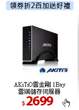 AKiTiO雲金剛 1Bay<BR>
雲端儲存伺服器
