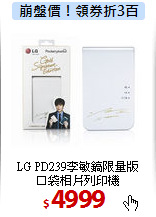 LG PD239李敏鎬限量版<BR>
口袋相片列印機
