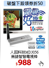 人因科技MD3056<BR>
無線智慧電視棒