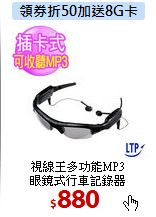 視線王多功能MP3<BR>
眼鏡式行車記錄器