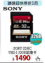 SONY SDHC <BR>
UHS-I 32GB記憶卡