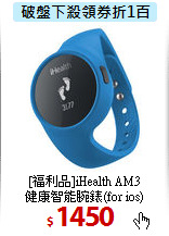 [福利品]iHealth AM3 <BR>
健康智能腕錶(for ios)