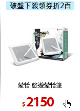 蒙恬 悠遊蒙恬筆