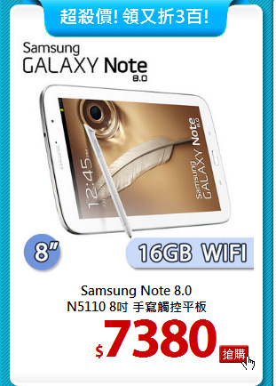 Samsung Note 8.0 <BR>
N5110 8吋 手寫觸控平板