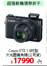 Canon G7X 1.0吋型<BR>
大光圈廣角機(公司貨)