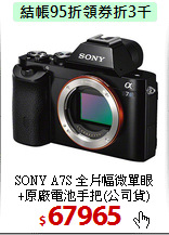SONY A7S 全片幅微單眼<BR>
+原廠電池手把(公司貨)