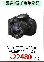 Canon 700D 18-55mm<BR>
標準鏡組(公司貨)