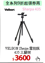 VELBON Sherpa 雪拍族<BR>
435 三腳架