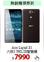 Acer Liquid X1<BR>
八核5.7吋LTE智慧機