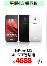 InFocus M2<BR>
4G-LTE智慧機