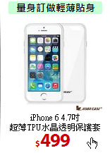iPhone 6 4.7吋<BR>
超薄TPU水晶透明保護套