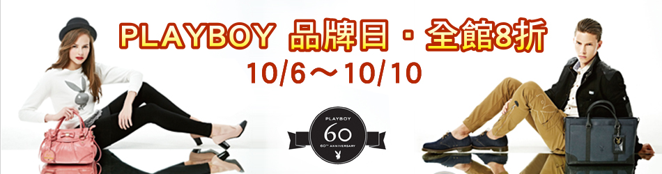 10/6-10/10-PB品牌周8折