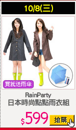 RainParty
日本時尚點點雨衣組