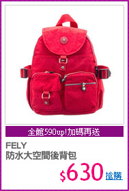 FELY
防水大空間後背包