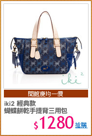iki2 經典款
蝴蝶餅乾手提背三用包
