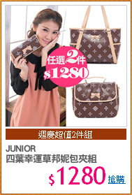 JUNIOR
四葉幸運草邦妮包夾組