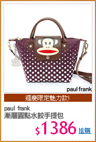 paul frank
漸層圓點水餃手提包