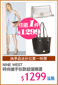 NINE WEST
時尚搶手包款超值精選