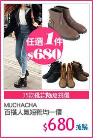 MUCHACHA
百搭人氣短靴均一價