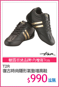 T2R
復古時尚隱形氣墊增高鞋
