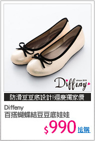 Diffeny 
百搭蝴蝶結豆豆底娃娃