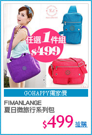 FIMANLANGE 
夏日微旅行系列包
