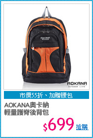 AOKANA奧卡納 
輕量護脊後背包